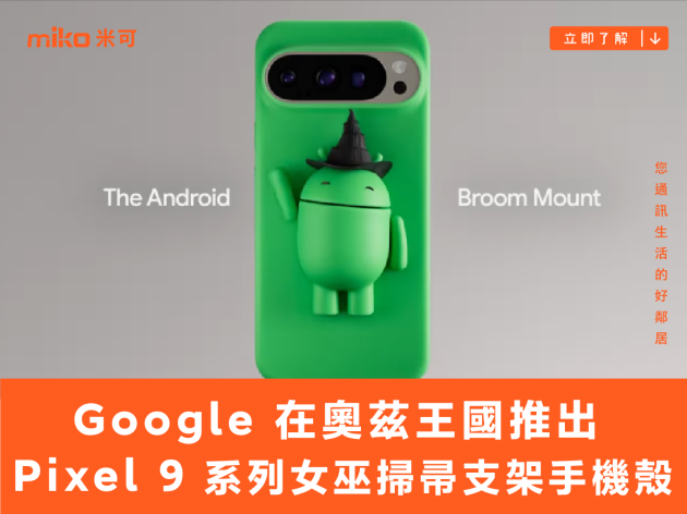 AI 遇上真魔法，Google 在奧茲王國推出 Pixel 9 系列女巫掃帚支架手機殼